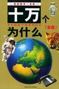 影响孩子一生的十万个为什么(银版儿童版精华本) (平装) pdf epub mobi 电子书 下载