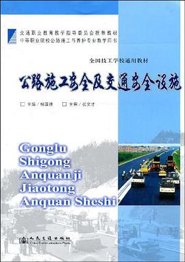 公路施工安全及交通安全设施 pdf epub mobi 电子书 下载