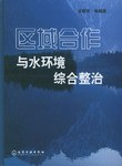 区域合作与水环境综合整治 pdf epub mobi 电子书 下载