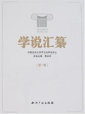 学说汇纂（第1卷） pdf epub mobi 电子书 下载