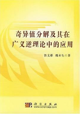 奇異值分解及其在廣義逆理論中的應用 pdf epub mobi 電子書 下載