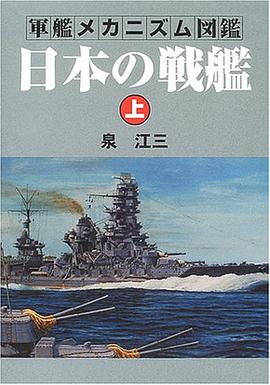 軍艦メカニズム図鑑―日本の戦艦