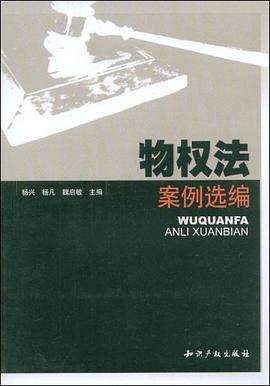 物权法案例选编 pdf epub mobi 电子书 下载