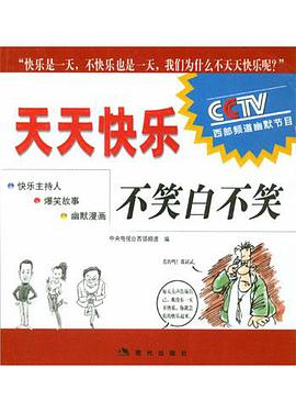 天天快乐不笑白不笑 pdf epub mobi 电子书 下载