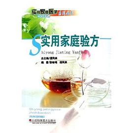实用家庭验方