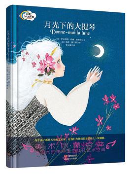 美术启蒙绘本:月光下的大提琴 pdf epub mobi 电子书 下载