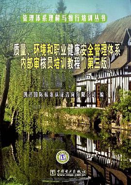 质量、环境和职业健康安全管理体系内部审核员培训教程 pdf epub mobi 电子书 下载