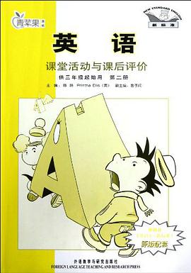 英語課堂活動與課後評價·學習與自測（第2冊） pdf epub mobi 電子書 下載