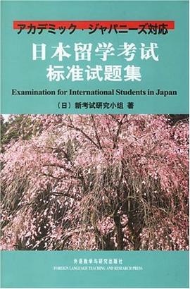 日本留学考试标准试题集 pdf epub mobi 电子书 下载