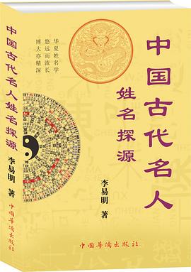 中国古代名人姓名探源 pdf epub mobi 电子书 下载