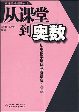 从课堂到奥数 pdf epub mobi 电子书 下载