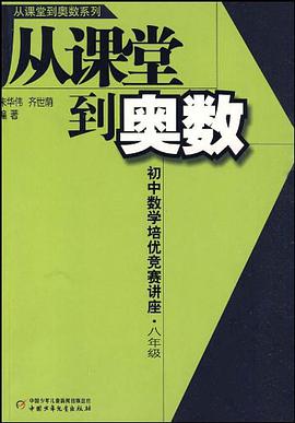 从课堂到奥数 pdf epub mobi 电子书 下载