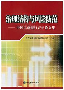 治理结构与风险防范 pdf epub mobi 电子书 下载