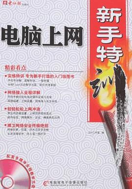 电脑上网新手特训 pdf epub mobi 电子书 下载