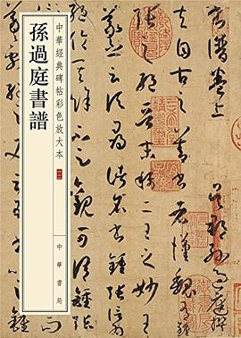 孫過庭書譜 pdf epub mobi 電子書 下載
