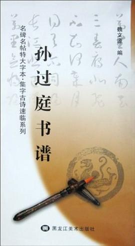 孙过庭书谱 pdf epub mobi 电子书 下载