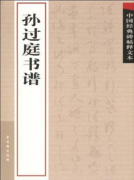 孙过庭书谱 pdf epub mobi 电子书 下载