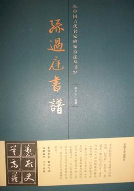 孙过庭书谱 pdf epub mobi 下载