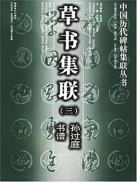 孙过庭书谱 pdf epub mobi 电子书 下载