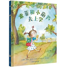 索菲和小葫芦去上学 pdf epub mobi 电子书 下载