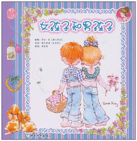 女孩子和男孩子/莎拉的世界 pdf epub mobi 电子书 下载
