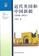 近代英国和中国新疆(1840-1911) pdf epub mobi 电子书 下载