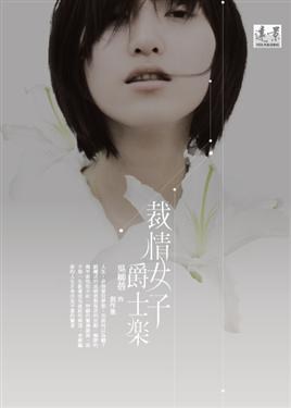 裁情女子爵士樂 pdf epub mobi 电子书 下载