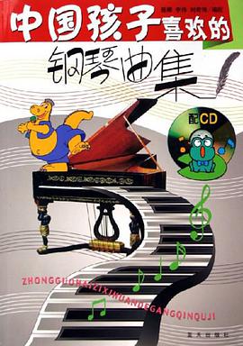 中国孩子喜欢的钢琴曲集 pdf epub mobi 电子书 下载