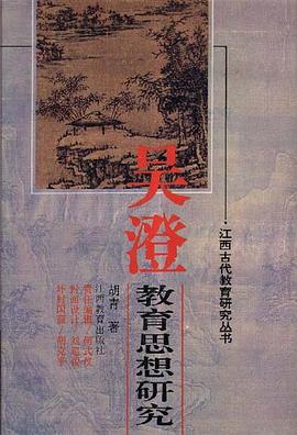 吳澄教育思想研究 pdf epub mobi 電子書 下載