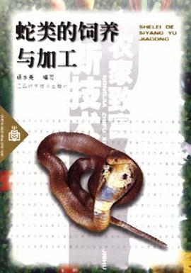 蛇类的饲养与加工 pdf epub mobi 电子书 下载