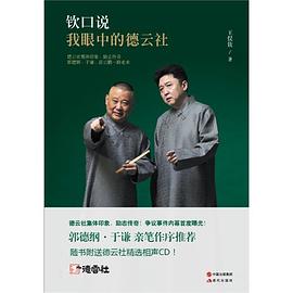 钦口说：我眼中的德云社 pdf epub mobi 电子书 下载