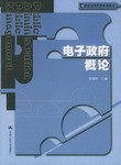 电子政府概论 pdf epub mobi 电子书 下载