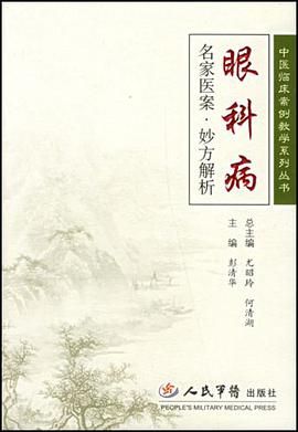 眼科病-名家医案.妙方解析 pdf epub mobi 电子书 下载