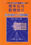 概率论与数理统计同步辅导与习题精解 pdf epub mobi 电子书 下载