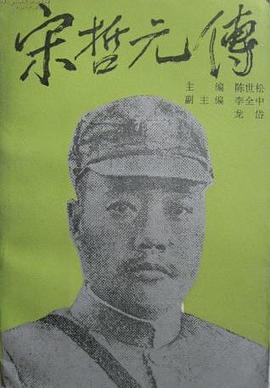 宋哲元传 pdf epub mobi 电子书 下载