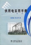 供用电实用手册 pdf epub mobi 电子书 下载