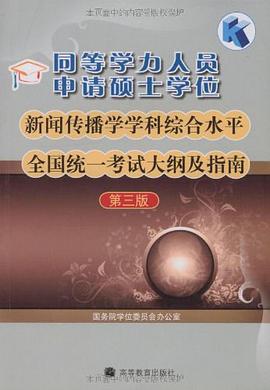 同等学力人员申请硕士学位新闻传播学学科综合水平全国统一考试大纲及指南 pdf epub mobi 电子书 下载