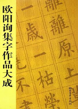 欧阳询集字作品大成 pdf epub mobi 电子书 下载