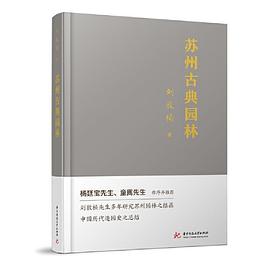 蘇州古典園林 pdf epub mobi 電子書 下載