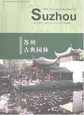 苏州古典园林 pdf epub mobi 电子书 下载