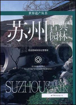 苏州古典园林 pdf epub mobi 电子书 下载