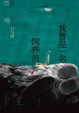 我曾是一名饲养员 pdf epub mobi 电子书 下载