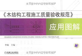 《木结构工程施工质量验收规范》应用图解
