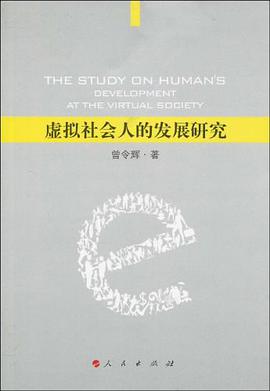 虚拟社会人的发展研究 pdf epub mobi 电子书 下载