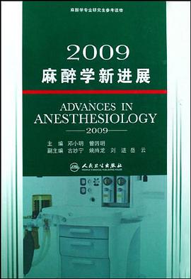 2009麻醉学新进展 pdf epub mobi 电子书 下载