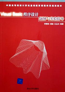 Visual Basic程序设计题解与实验指导 pdf epub mobi 电子书 下载