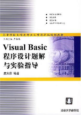 Visual Basic程序設計題解與實驗指導 pdf epub mobi 電子書 下載