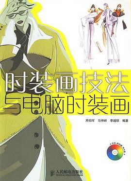 时装画技法与电脑时装画 pdf epub mobi 电子书 下载
