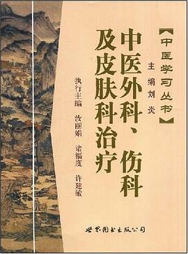 中医外科、伤科及皮肤科治疗 pdf epub mobi 电子书 下载