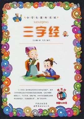三字经/小学生课外书屋 pdf epub mobi 电子书 下载